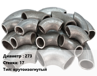 Отвод стальной 273х17 крутоизогнутый, шт, 1.5, тип 3D цена от 13500 Тг / шт, где купить, условия доставки в Костанае и Костанайской области